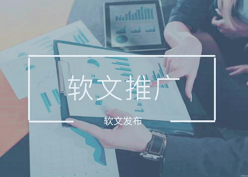 選擇專業(yè)的軟文推廣平臺發(fā)稿,對企業(yè)都有哪些好處