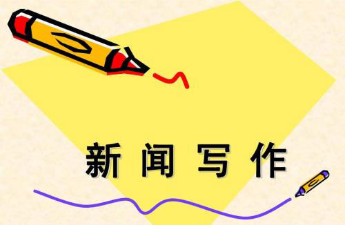 新聞寫作八大基礎(chǔ)技巧要點(diǎn)