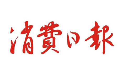 消費(fèi)日報(bào)是正規(guī)媒體嗎？是什么級別的媒體？
