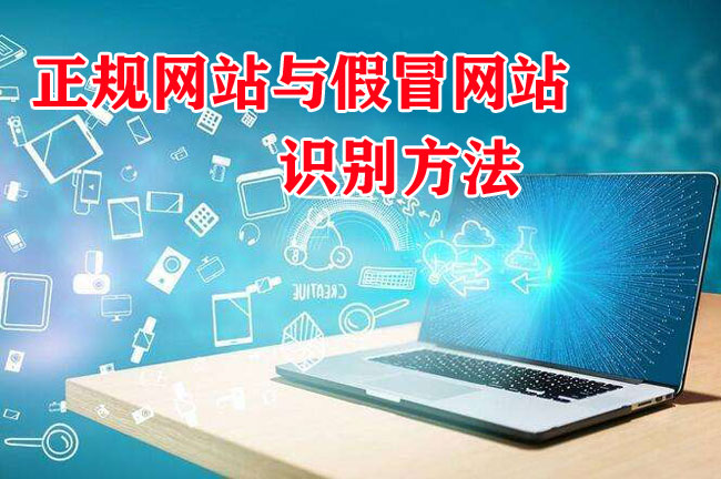 正規(guī)網(wǎng)站與假冒網(wǎng)站如何識別？