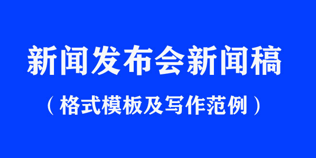 新聞發(fā)布會(huì)新聞稿格式模板及寫(xiě)作范文