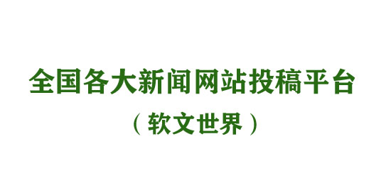全國(guó)各大新聞網(wǎng)站投稿平臺(tái)介紹