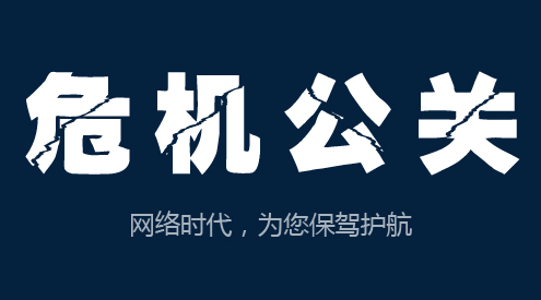 危機公關(guān)軟文范例及寫作技巧
