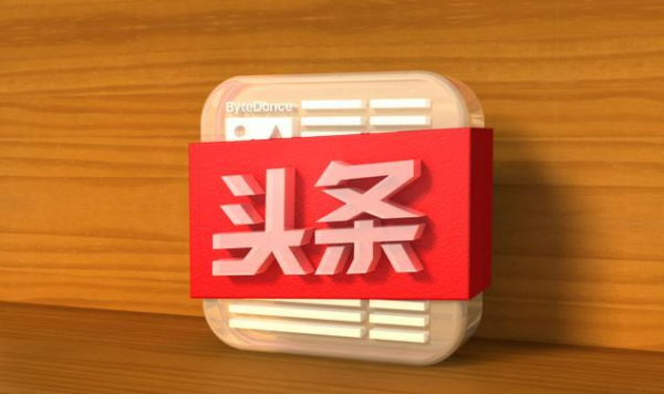 今日頭條軟文發布怎么收費？價格多少？