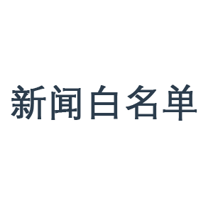 白名單新聞網站有哪些，總結常見的白名單網站