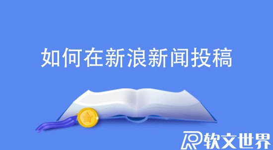 新浪新聞app怎么發布文章