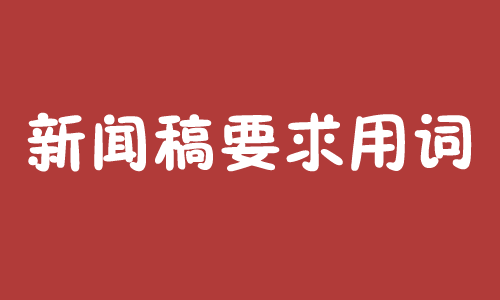 新聞稿要求用詞規(guī)范