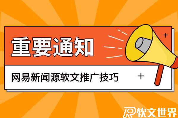 網(wǎng)易新聞推廣有什么好的技巧？