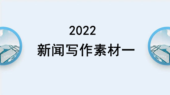 新聞寫(xiě)作素材2024