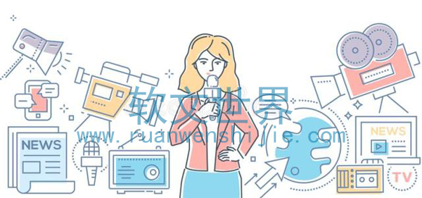 新聞軟文發(fā)布渠道哪家好