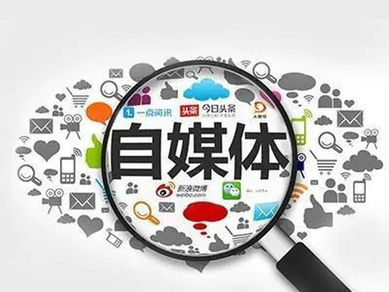 自媒體該怎么運(yùn)營(yíng)？有前途嗎？